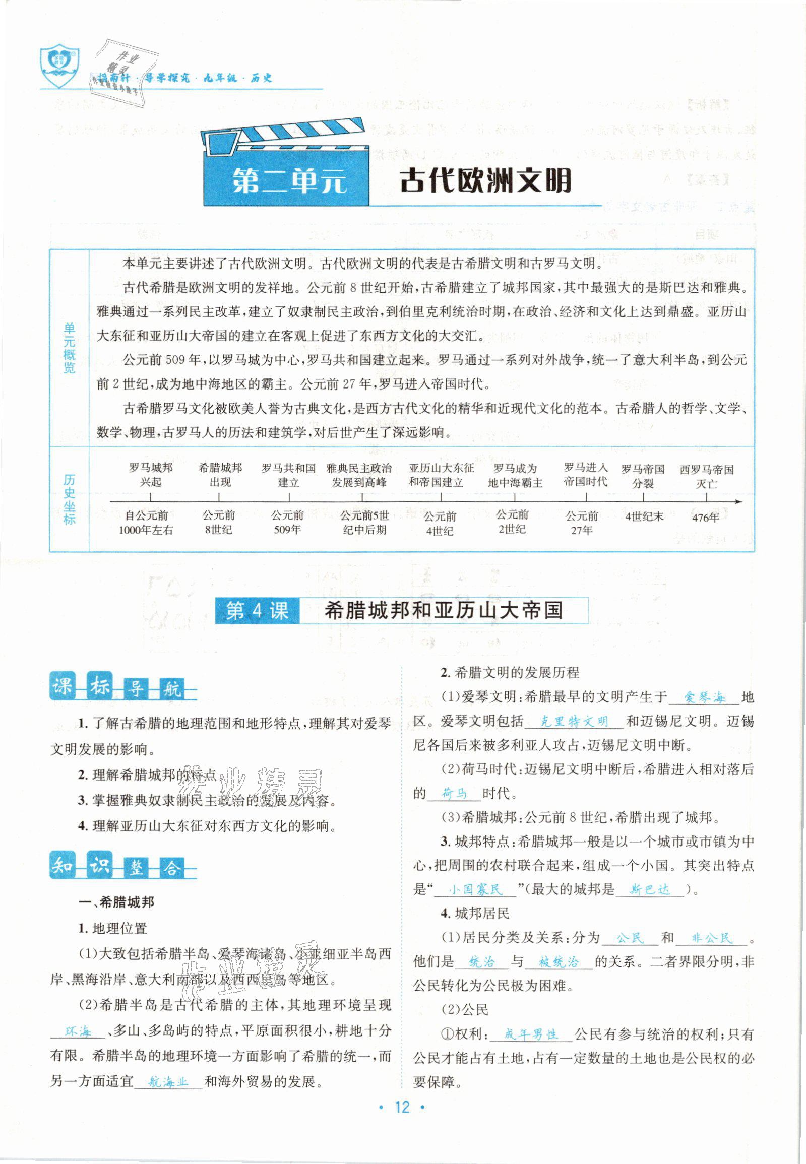 2022版指南针导学探究九年级历史全一册人教版 参考答案第23页