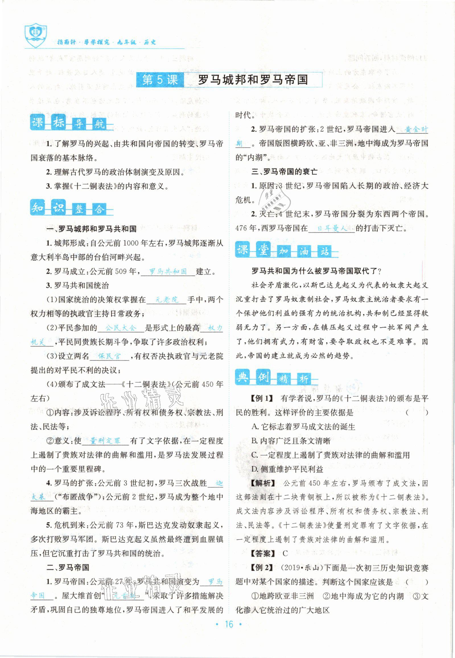 2022版指南针导学探究九年级历史全一册人教版 参考答案第31页