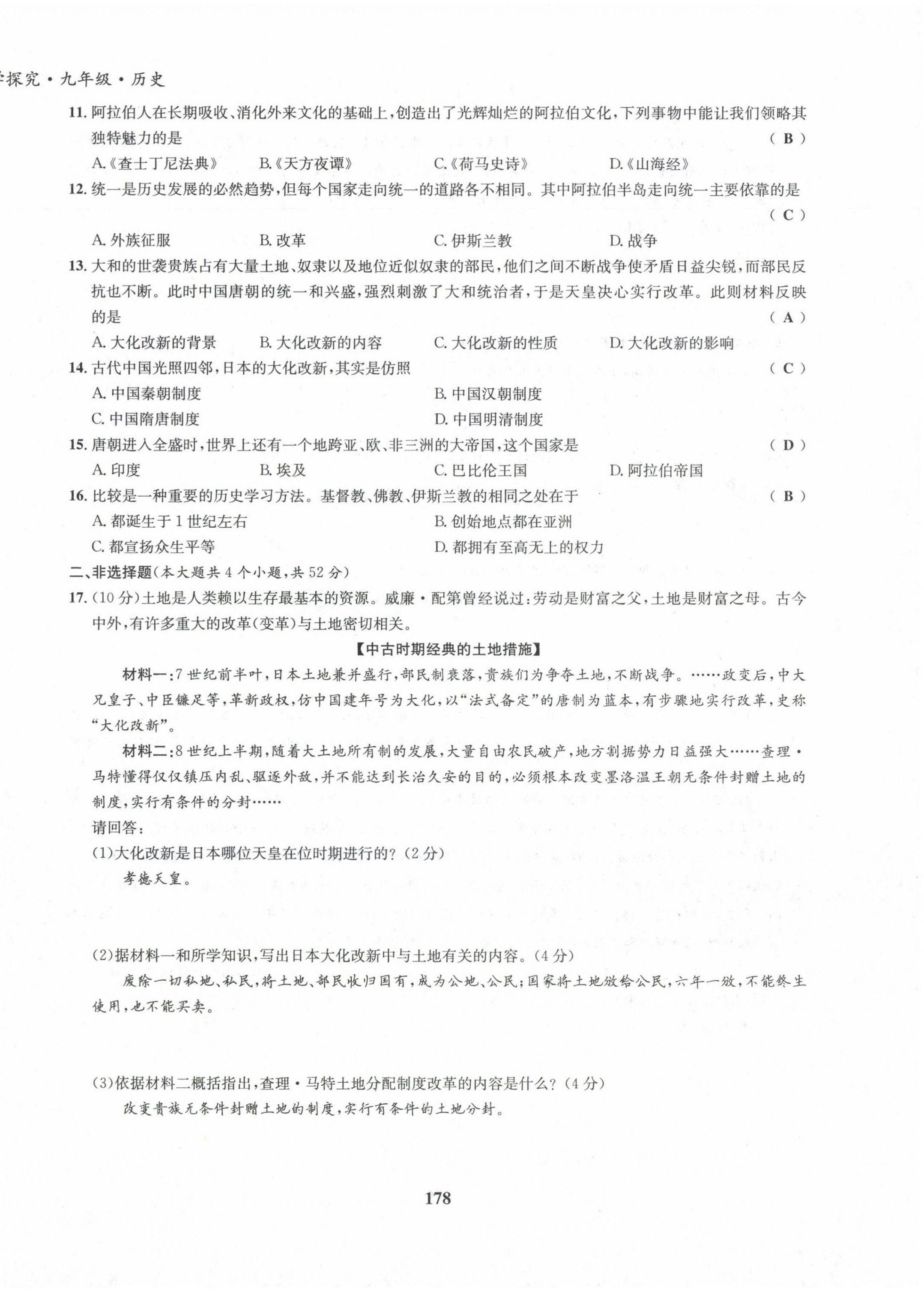 2022版指南针导学探究九年级历史全一册人教版 参考答案第12页