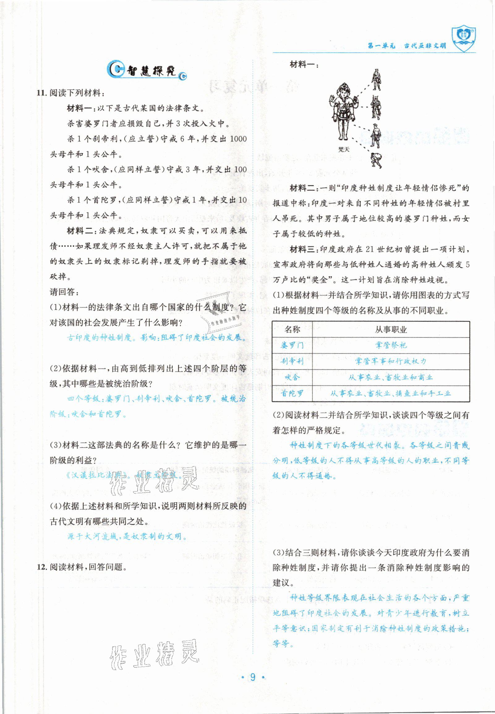 2022版指南针导学探究九年级历史全一册人教版 参考答案第17页