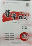 2021版指南針導(dǎo)學(xué)探究九年級化學(xué)上冊人教版