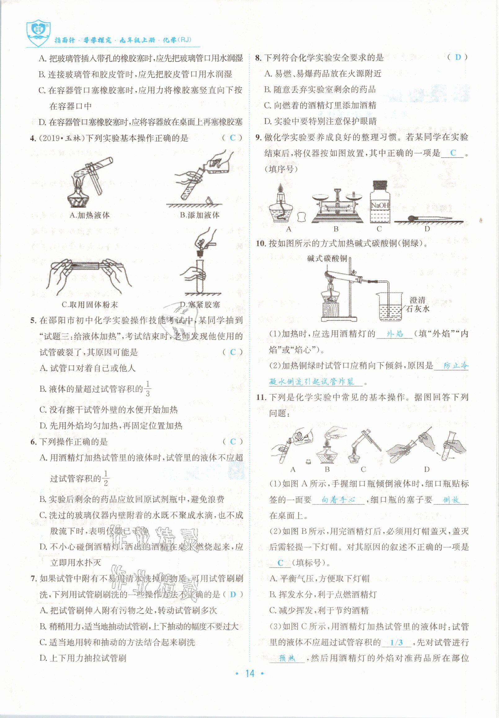 2021版指南針導(dǎo)學(xué)探究九年級(jí)化學(xué)上冊(cè)人教版 參考答案第14頁(yè)