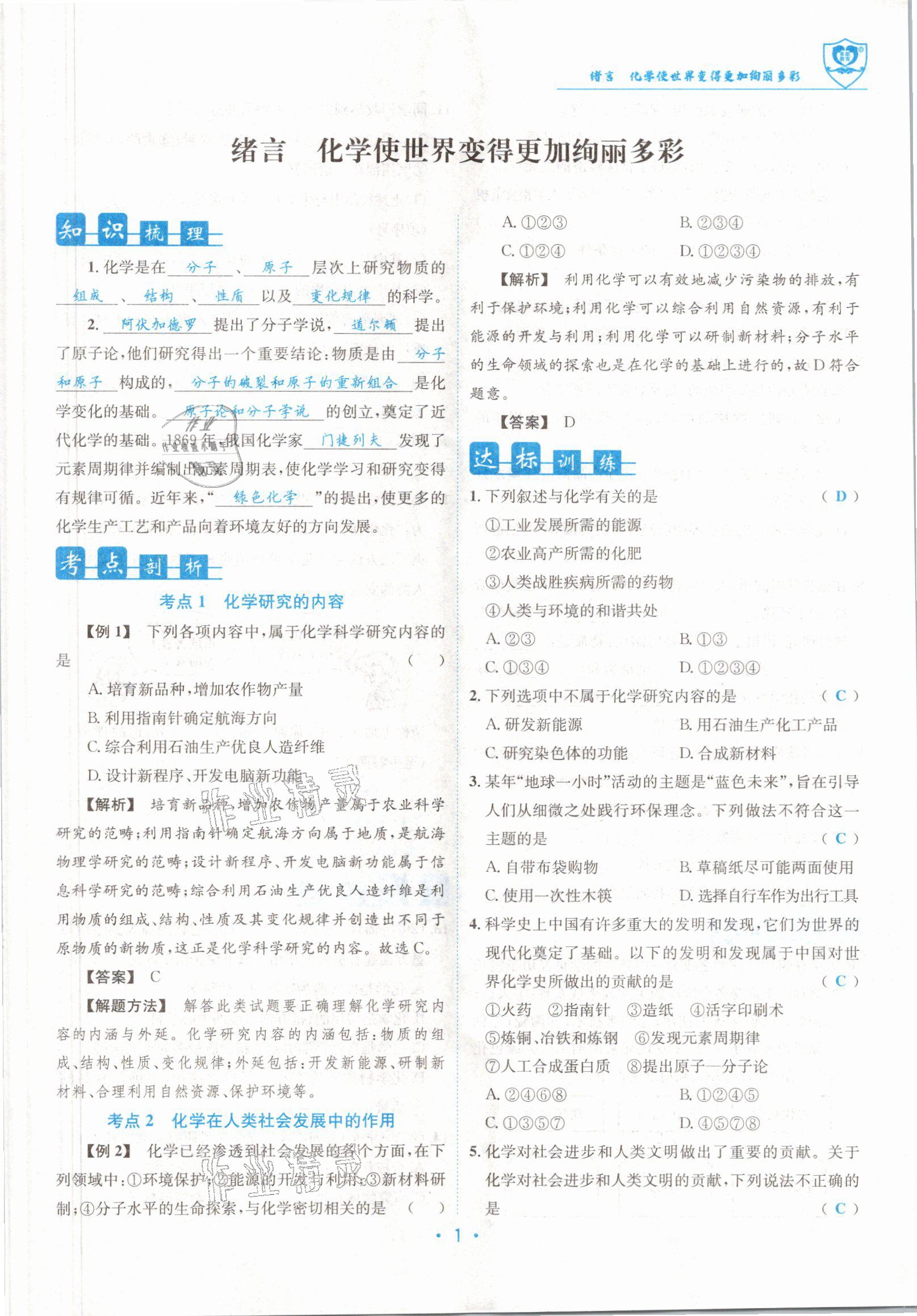 2021版指南針導(dǎo)學(xué)探究九年級化學(xué)上冊人教版 參考答案第1頁