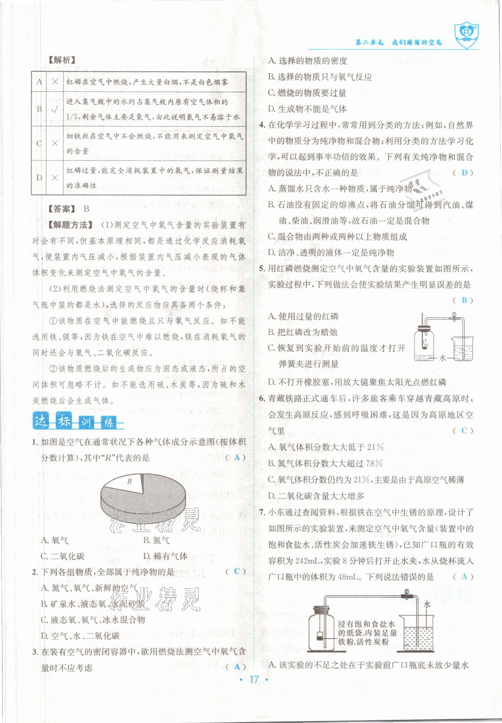 2021版指南针导学探究九年级化学上册人教版 参考答案第17页