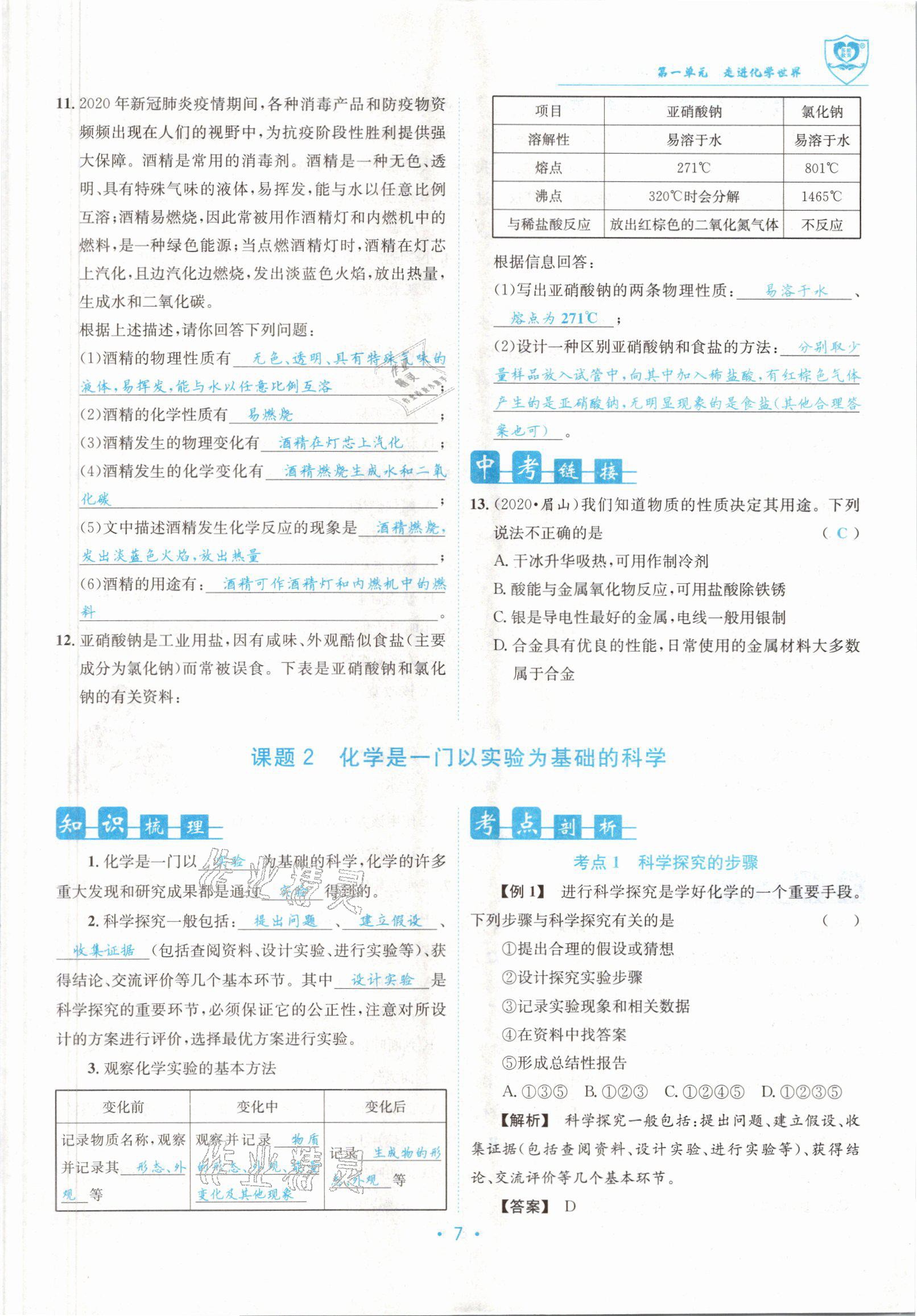 2021版指南针导学探究九年级化学上册人教版 参考答案第7页