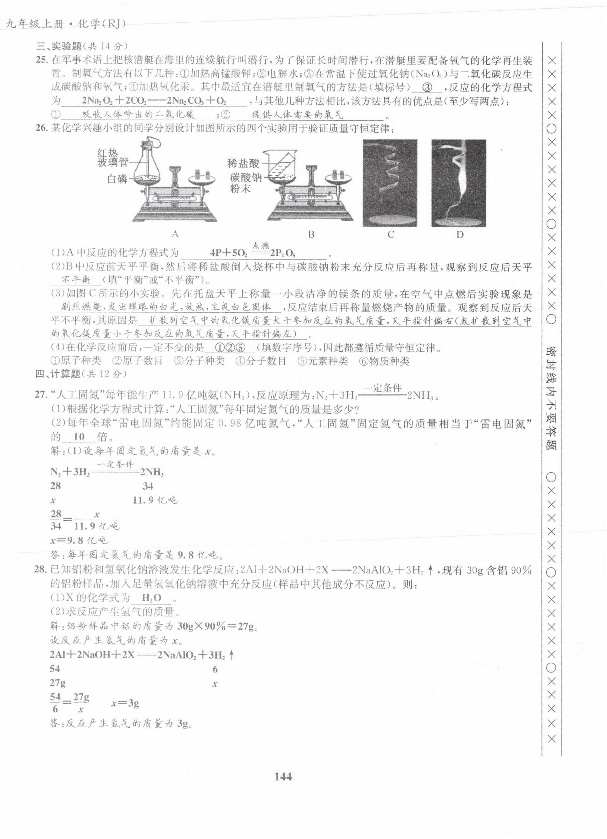 2021版指南针导学探究九年级化学上册人教版 第20页