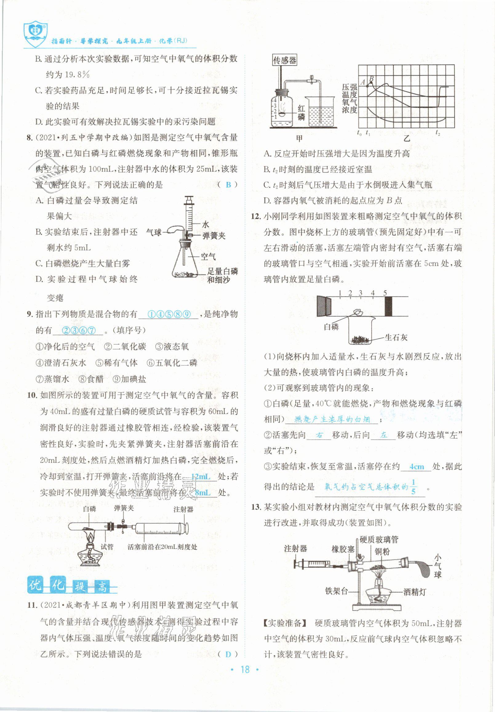 2021版指南针导学探究九年级化学上册人教版 参考答案第18页