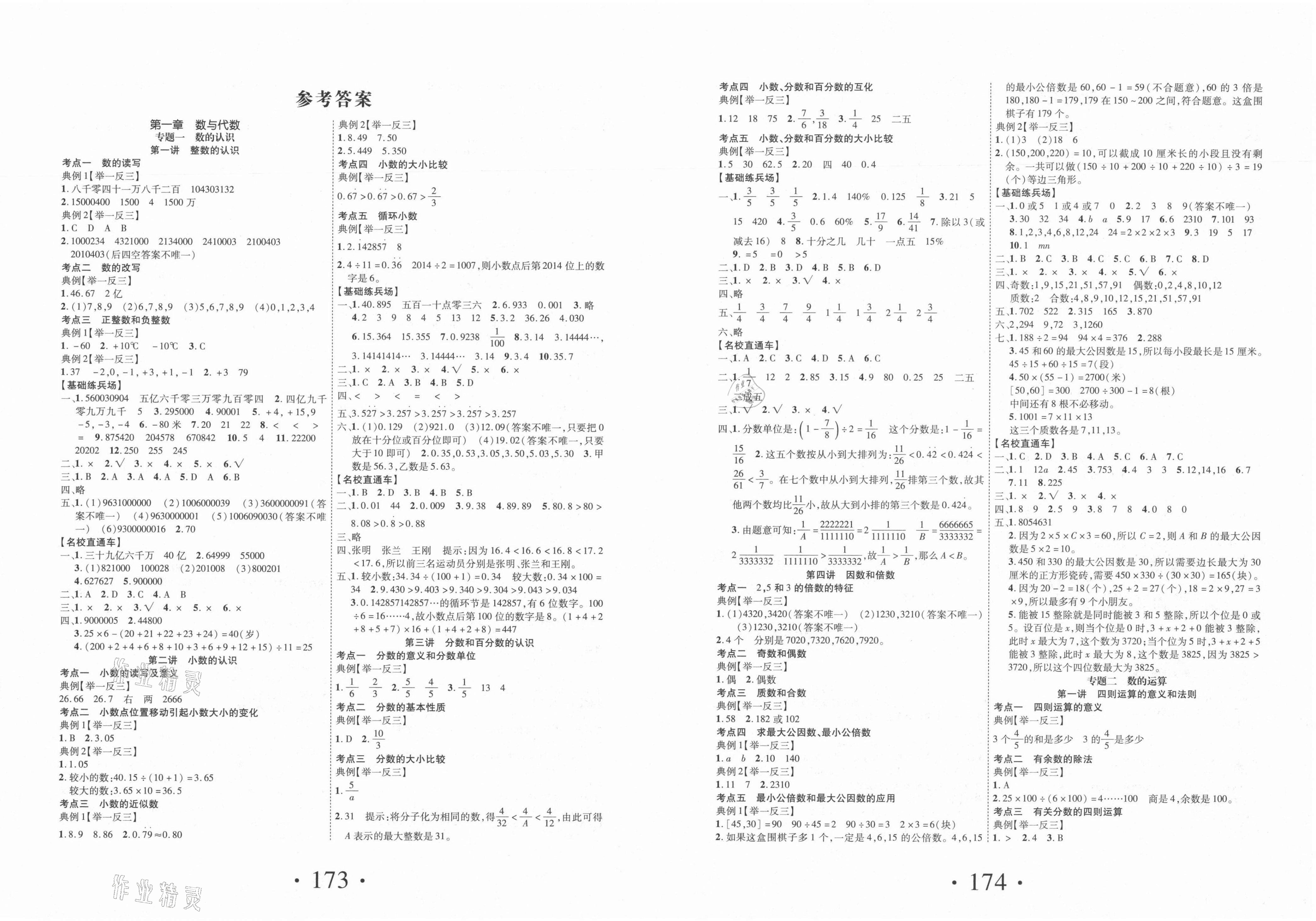 2021年優(yōu)加素養(yǎng)小學畢業(yè)升學總復習數(shù)學人教版 第1頁