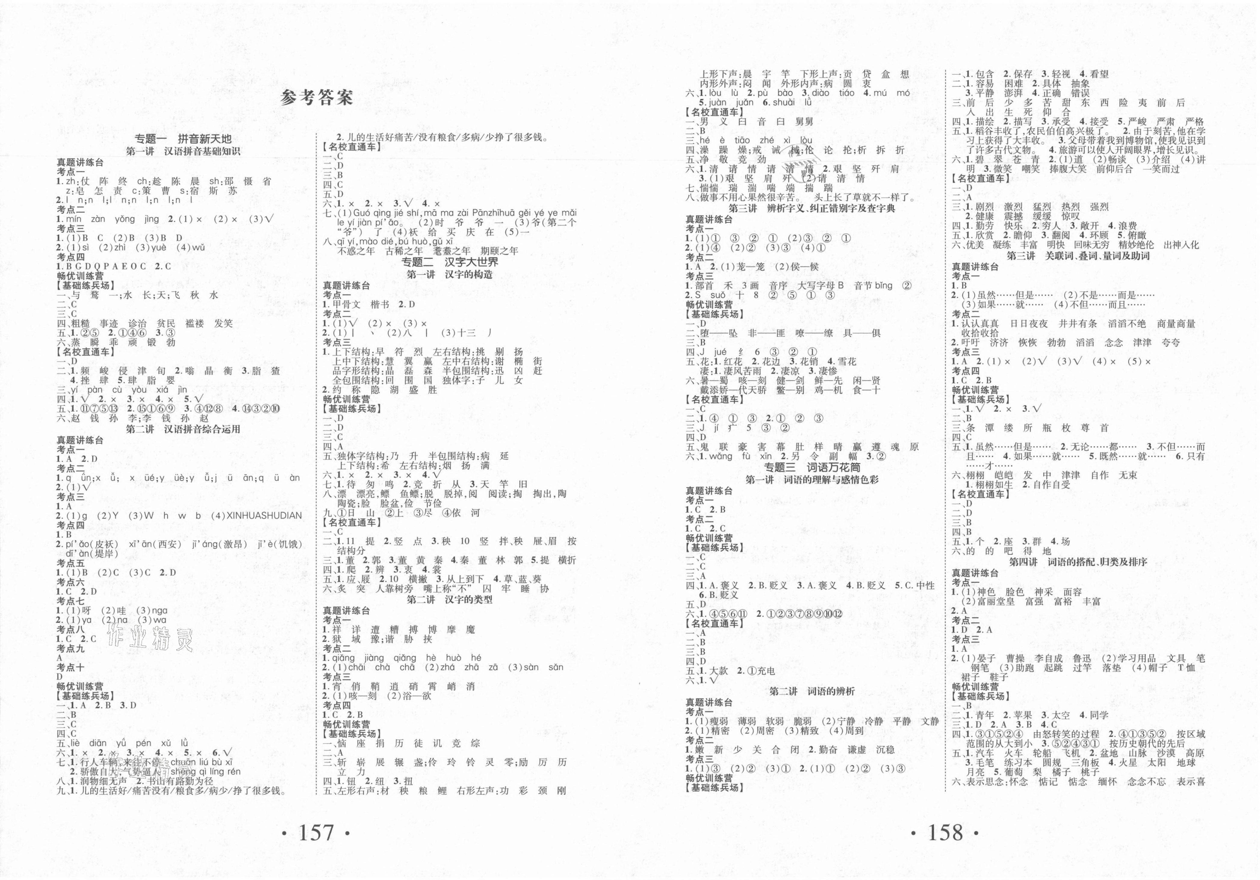 2021年優(yōu)加素養(yǎng)小學畢業(yè)升學總復(fù)習六年級語文人教版 第1頁