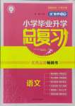 2021年優(yōu)加素養(yǎng)小學(xué)畢業(yè)升學(xué)總復(fù)習(xí)六年級語文人教版