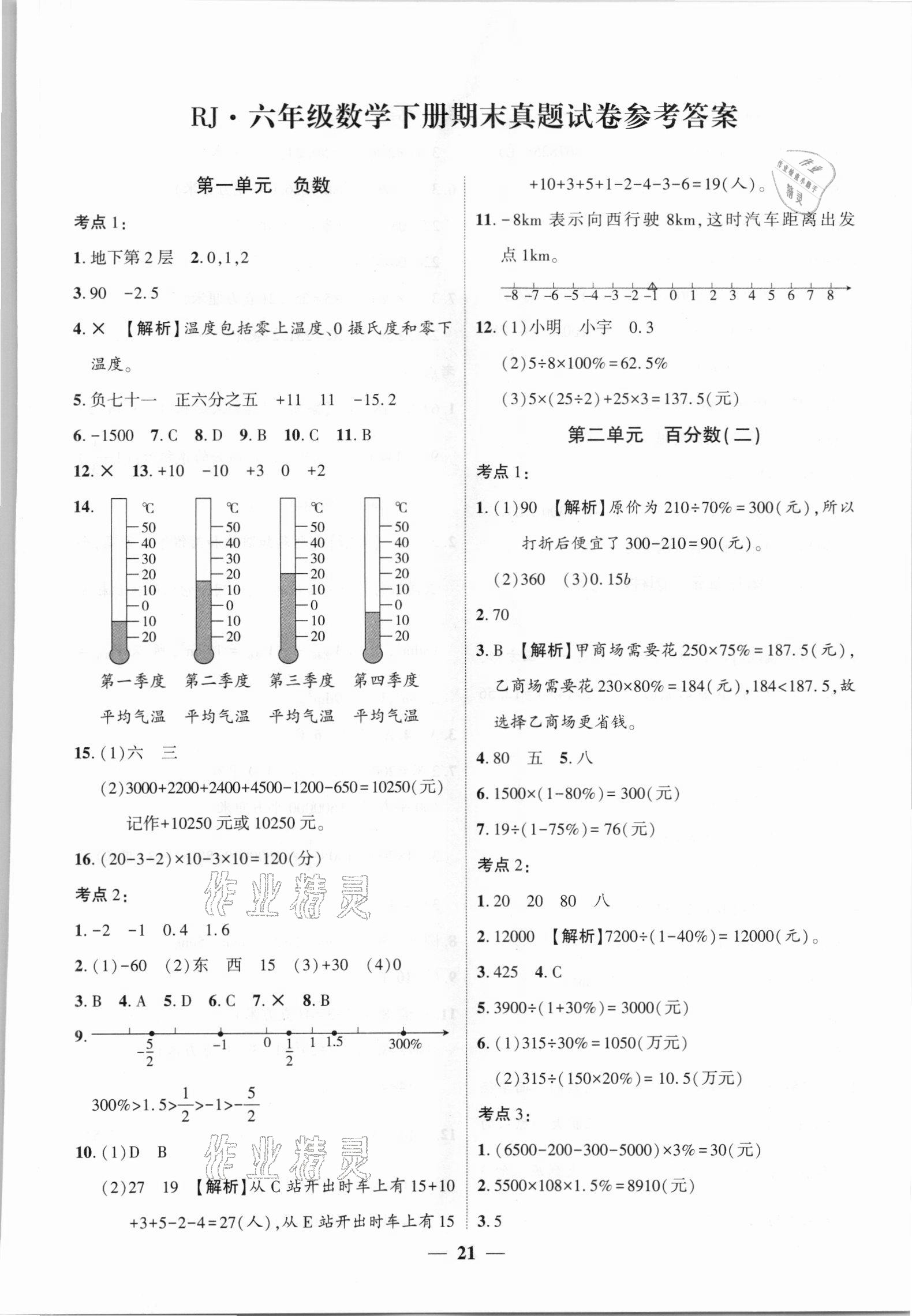 2021年全程無憂真題期末六年級數學下冊人教版新鄉專版 第1頁