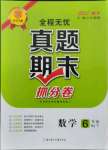 2021年全程無憂真題期末六年級數學下冊人教版新鄉專版