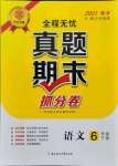 2021年全程無憂真題期末六年級語文下冊人教版新鄉(xiāng)專版