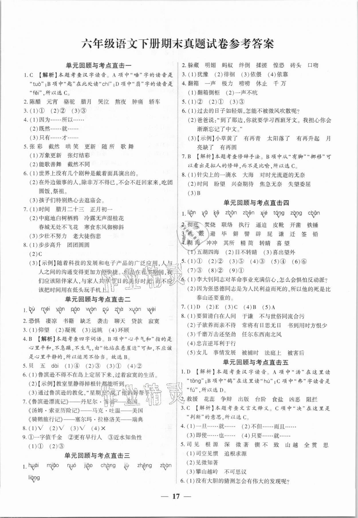 2021年全程無憂真題期末六年級語文下冊人教版新鄉(xiāng)專版 第1頁