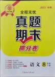 2021年全程無憂真題期末八年級語文下冊人教版河南專版