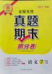 2021年全程無憂真題期末七年級語文下冊人教版河南專版