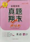 2021年全程無憂真題期末七年級英語下冊人教版河南專版
