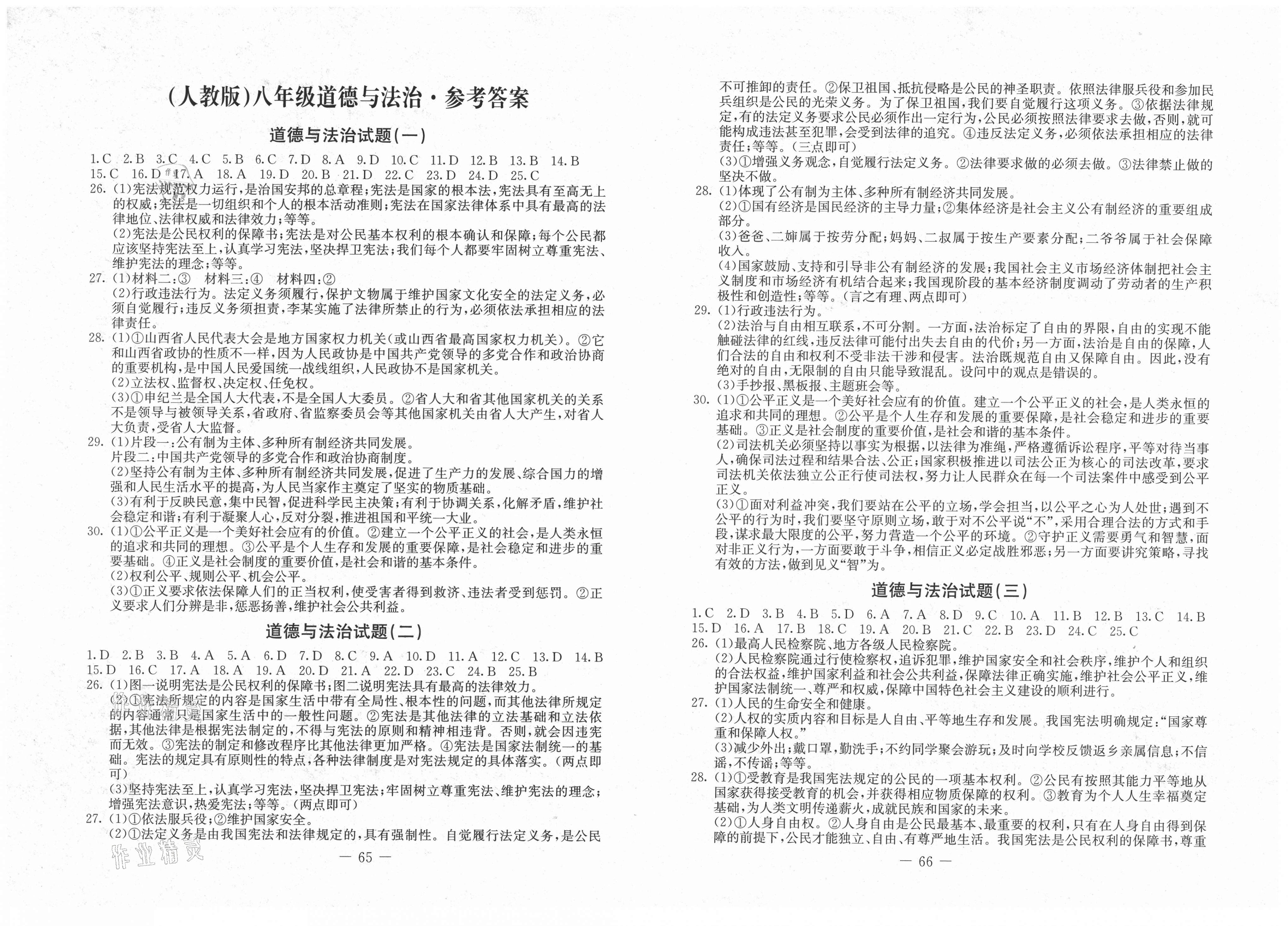 2021版期末快遞黃金8套八年級(jí)道德與法治下冊(cè)人教版 第1頁(yè)