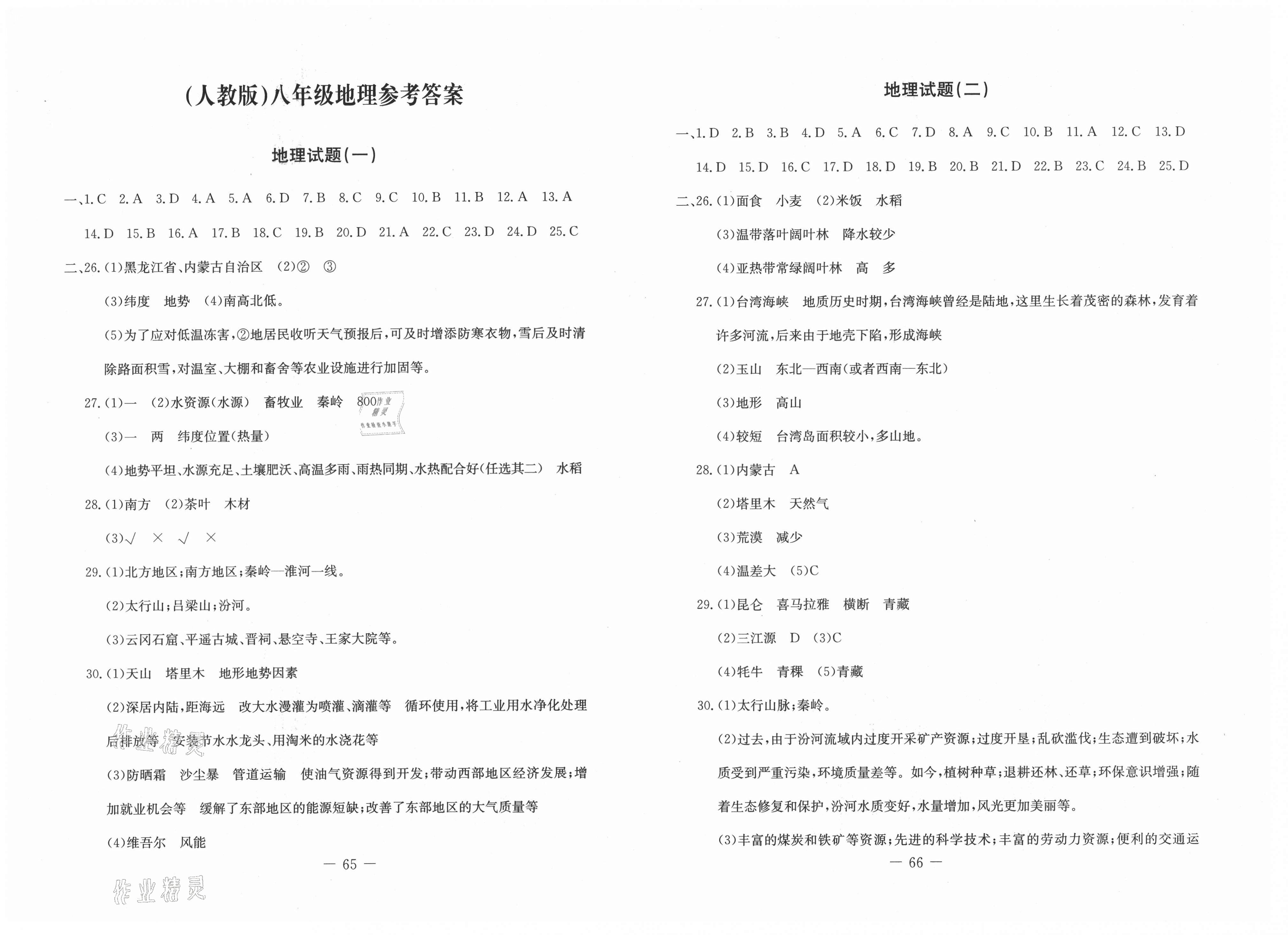 2021版創(chuàng)新思維期末快遞黃金8套八年級(jí)地理下冊人教版 第1頁