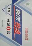 2021版期末快遞黃金8套八年級(jí)生物下冊(cè)人教版