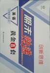 2021版創(chuàng)新思維期末快遞黃金8套八年級(jí)英語下冊冀教版