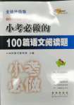 2021年小考必做的100篇語文閱讀題