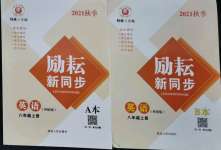 2021年勵耘書業(yè)勵耘新同步八年級英語上冊外研版