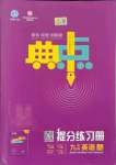 2021年综合应用创新题典中点九年级英语上册外研版浙江专版