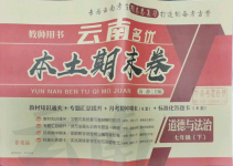 2021年云南本土期末卷七年級道德與法治下冊人教版