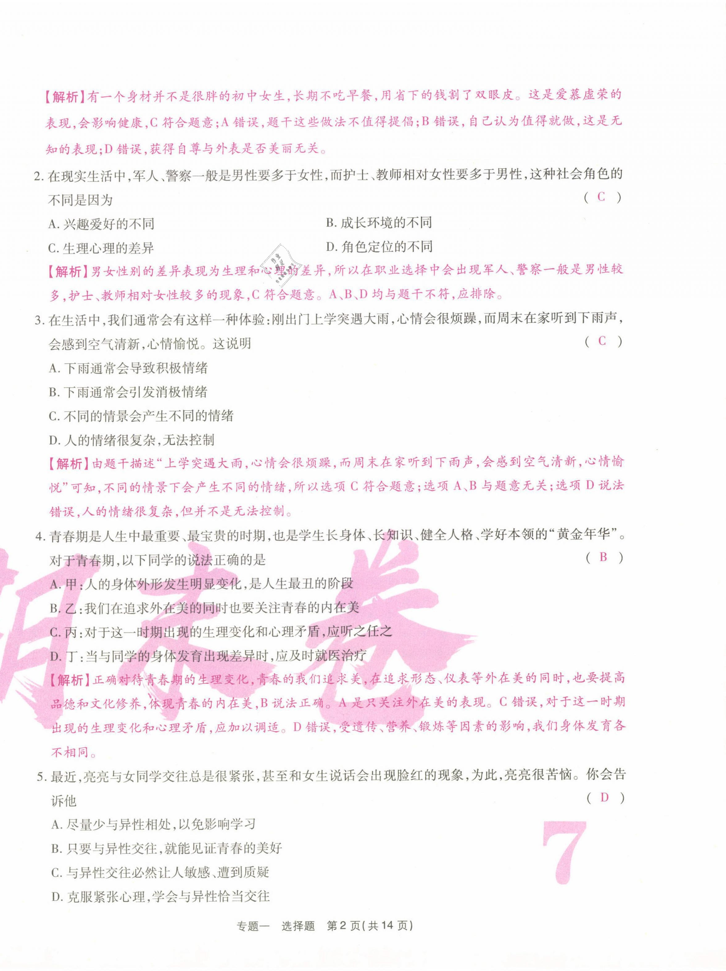 2021年云南本土期末卷七年級道德與法治下冊人教版 第14頁