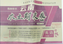 2021年云南本土期末卷八年級英語下冊人教版