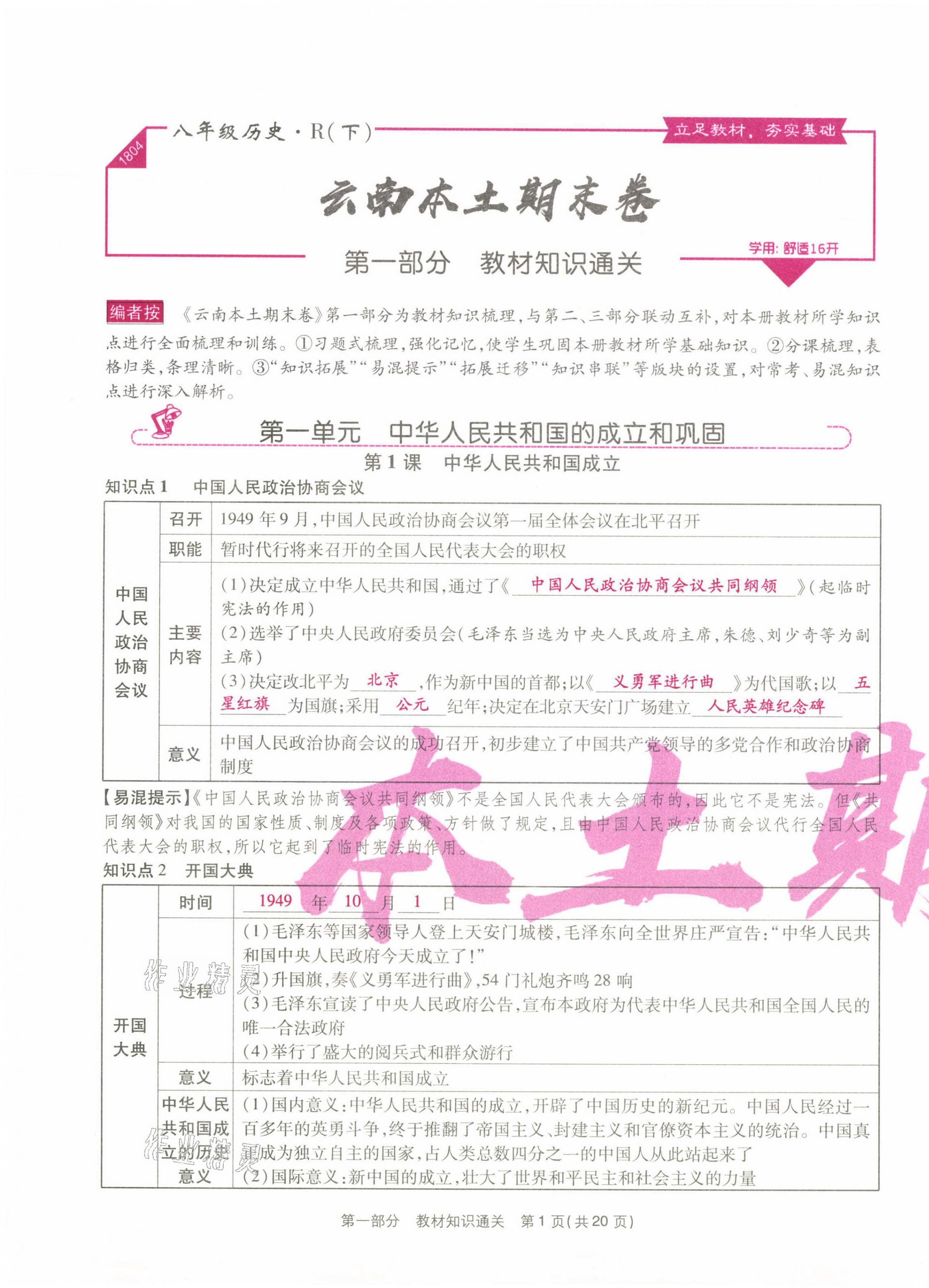 2021年云南本土期末卷八年級歷史下冊人教版云南專版 第1頁