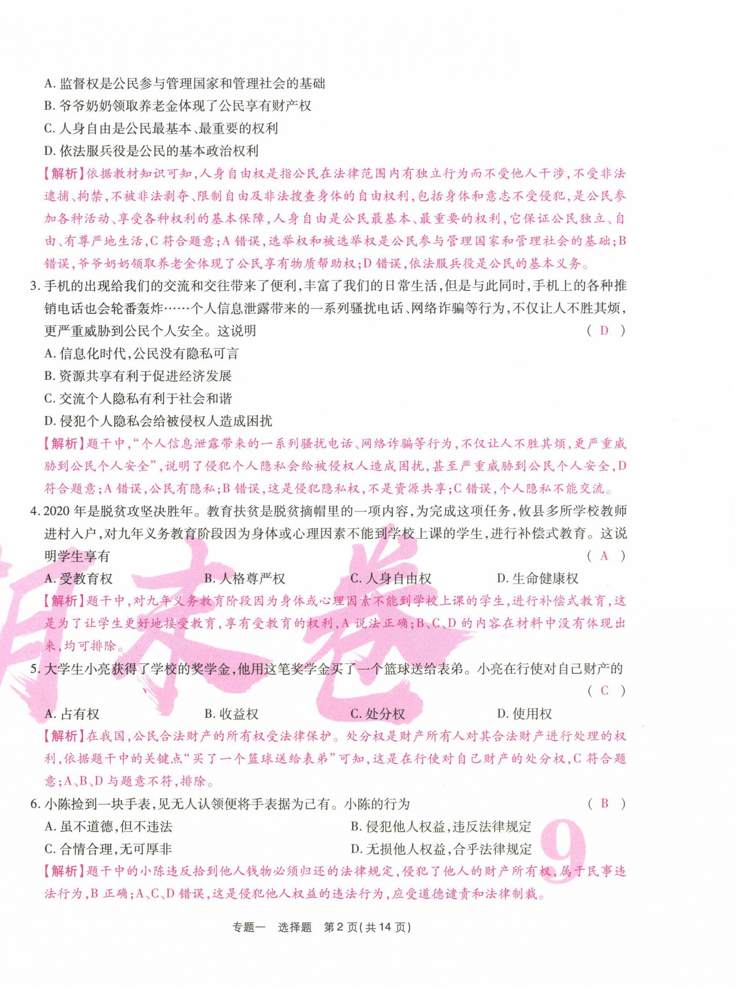 2021年云南本土期末卷八年级道德与法治下册人教版&nbsp;第18页