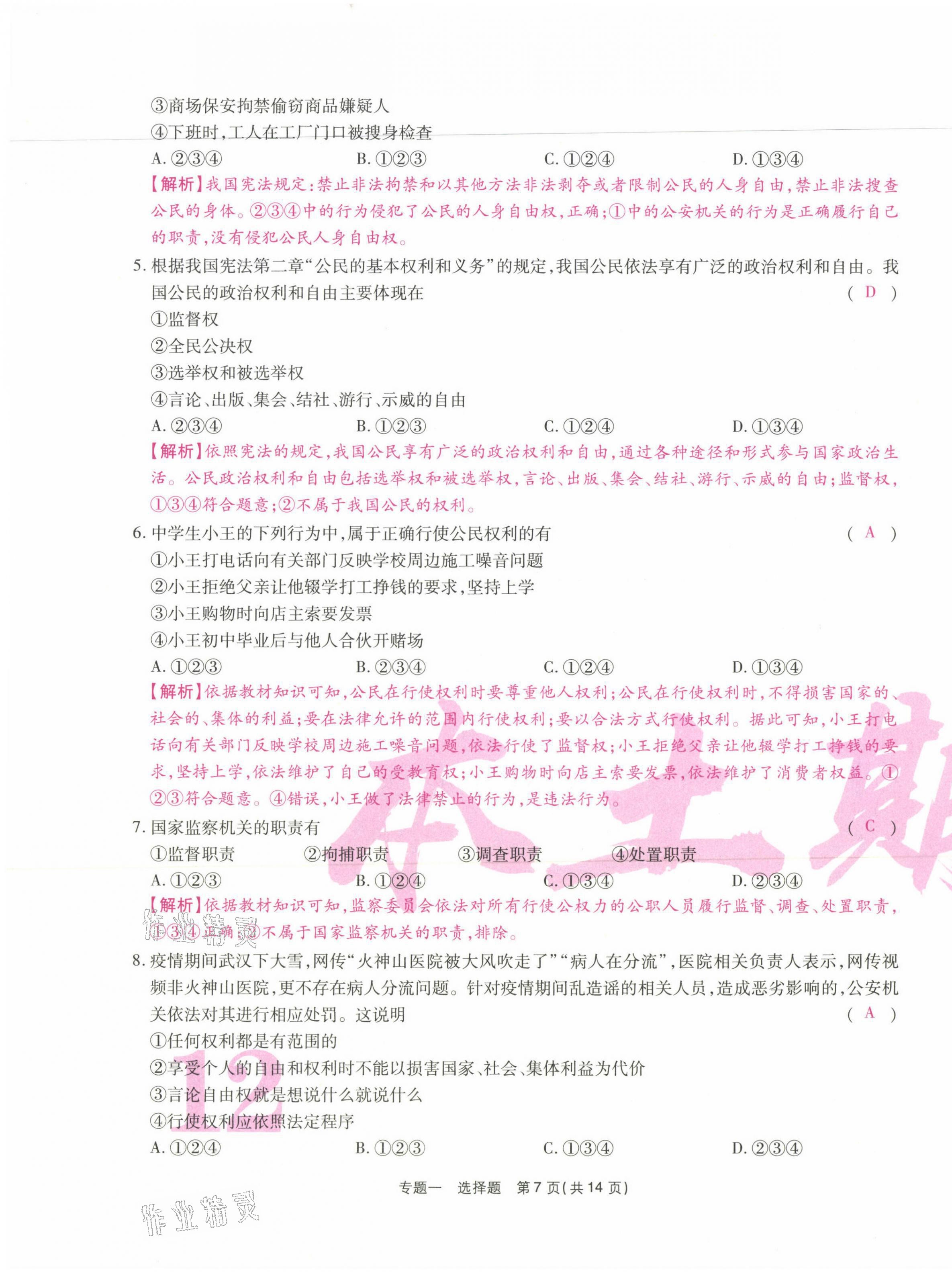 2021年云南本土期末卷八年级道德与法治下册人教版&nbsp;第23页