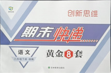 2021年期末快遞黃金8套八年級語文下冊人教版