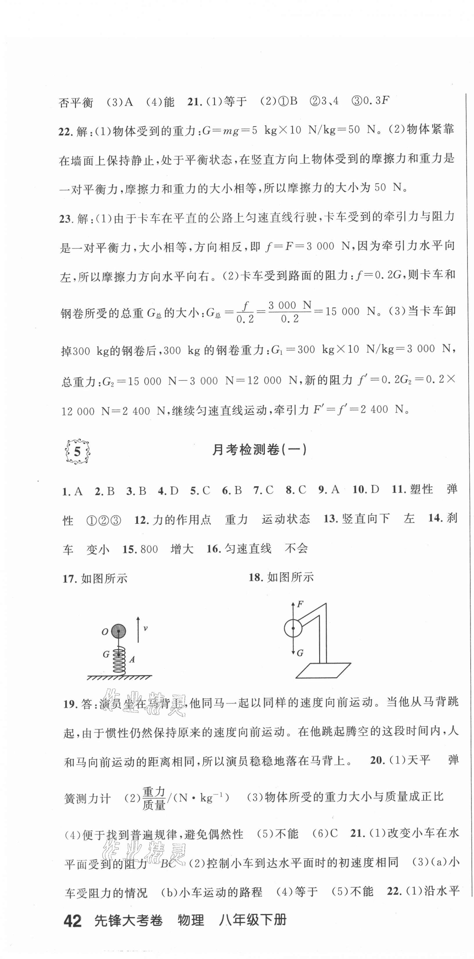 2021年單元加期末復(fù)習(xí)先鋒大考卷八年級(jí)物理下冊(cè)人教版 參考答案第4頁(yè)