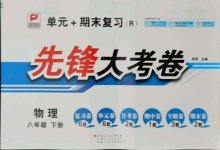 2021年單元加期末復習先鋒大考卷八年級物理下冊人教版