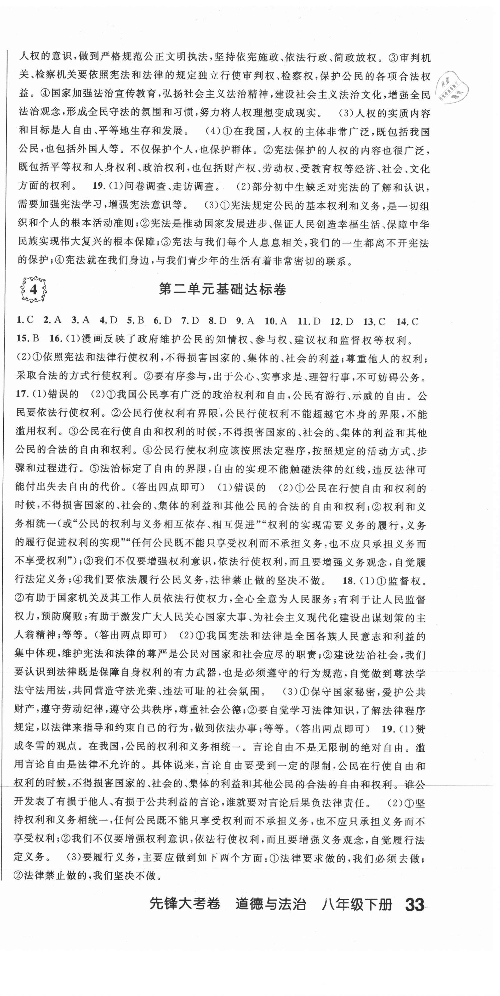 2021年單元加期末復習先鋒大考卷八年級道德與法治下冊人教版 參考答案第3頁