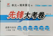 2021年單元加期末復(fù)習(xí)先鋒大考卷八年級道德與法治下冊人教版