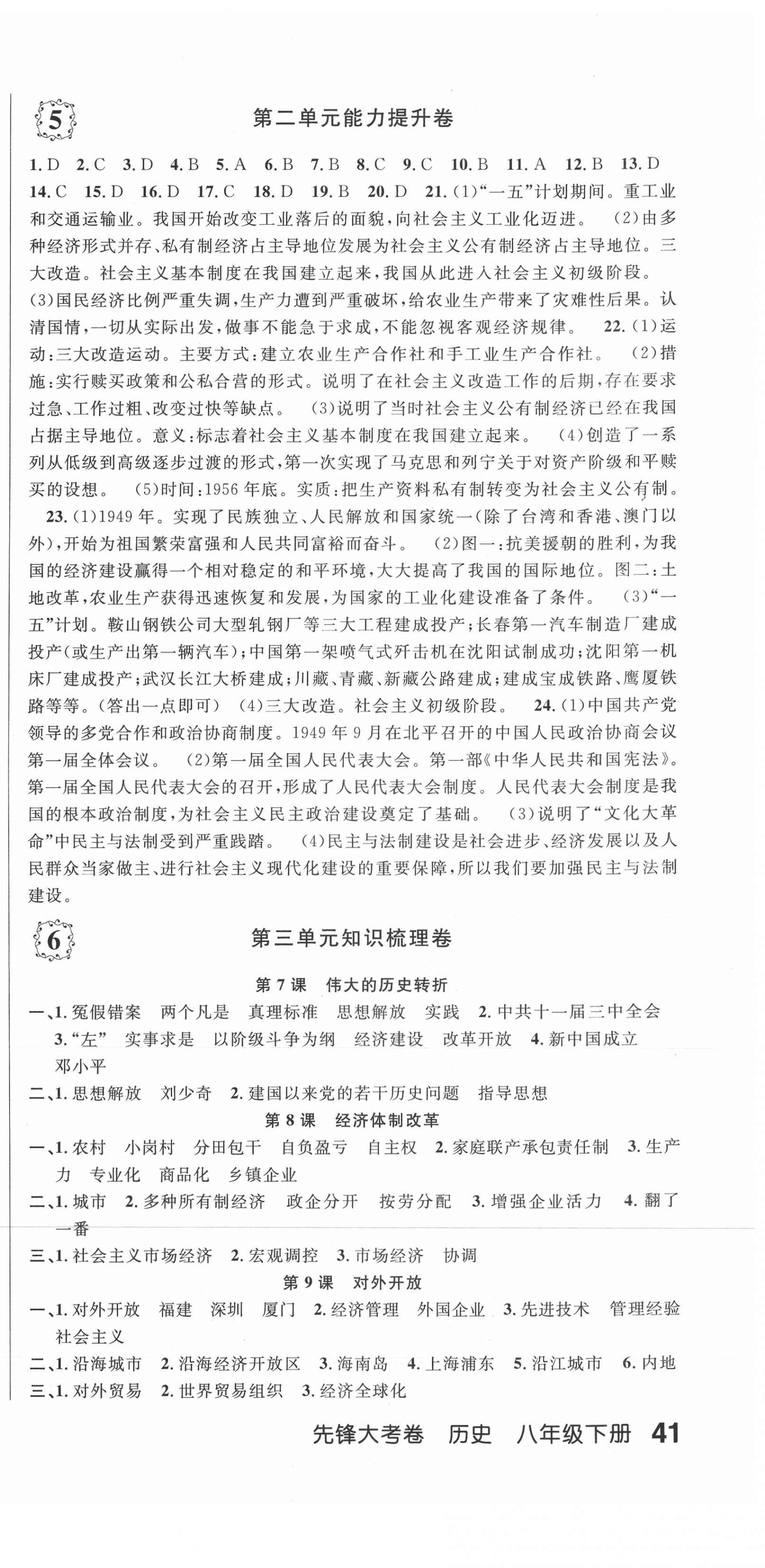 2021年單元加期末復習先鋒大考卷八年級歷史下冊人教版 參考答案第3頁