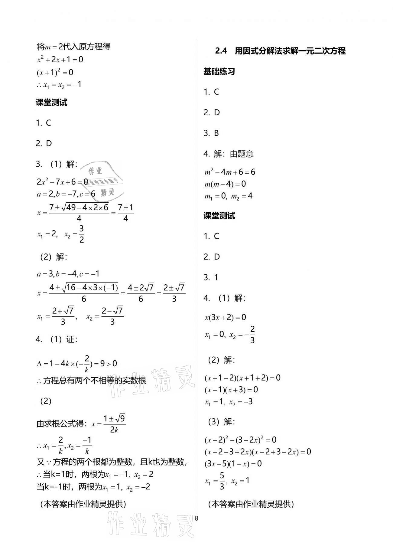 2021年创意课堂分课活页训练九年级数学上册北师大版 参考答案第8页