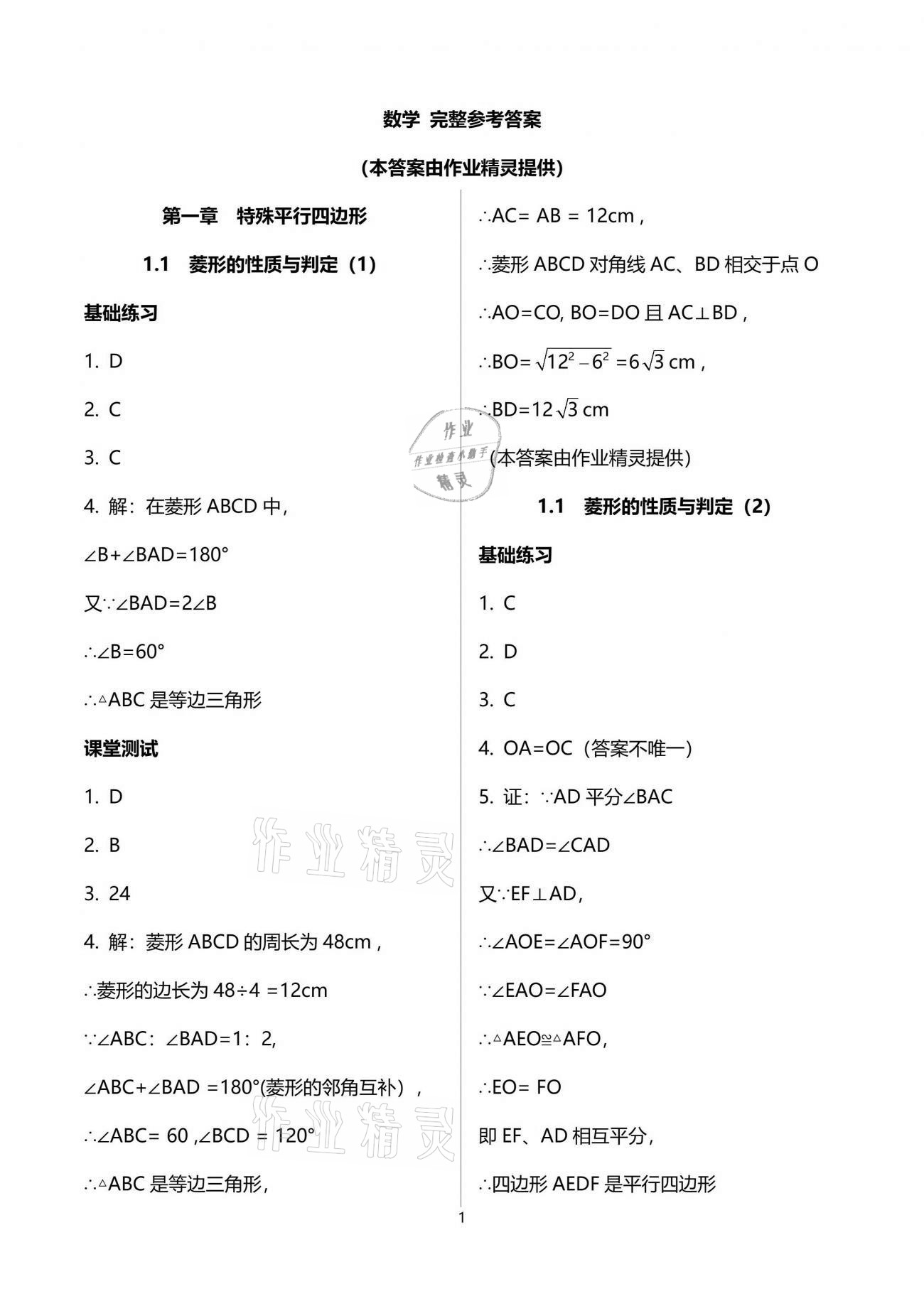 2021年创意课堂分课活页训练九年级数学上册北师大版 参考答案第1页