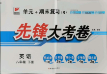 2021年單元加期末復(fù)習(xí)先鋒大考卷八年級(jí)英語(yǔ)下冊(cè)人教版