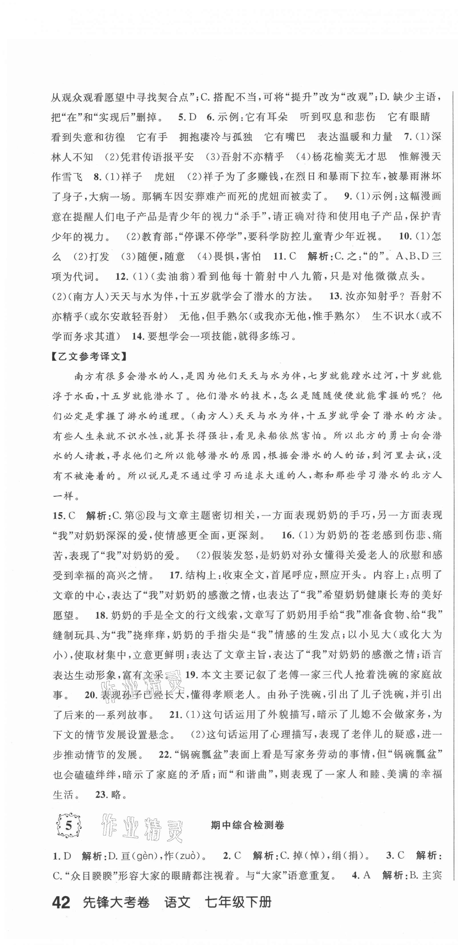 2021年單元加期末復(fù)習(xí)先鋒大考卷七年級語文下冊人教版 參考答案第4頁