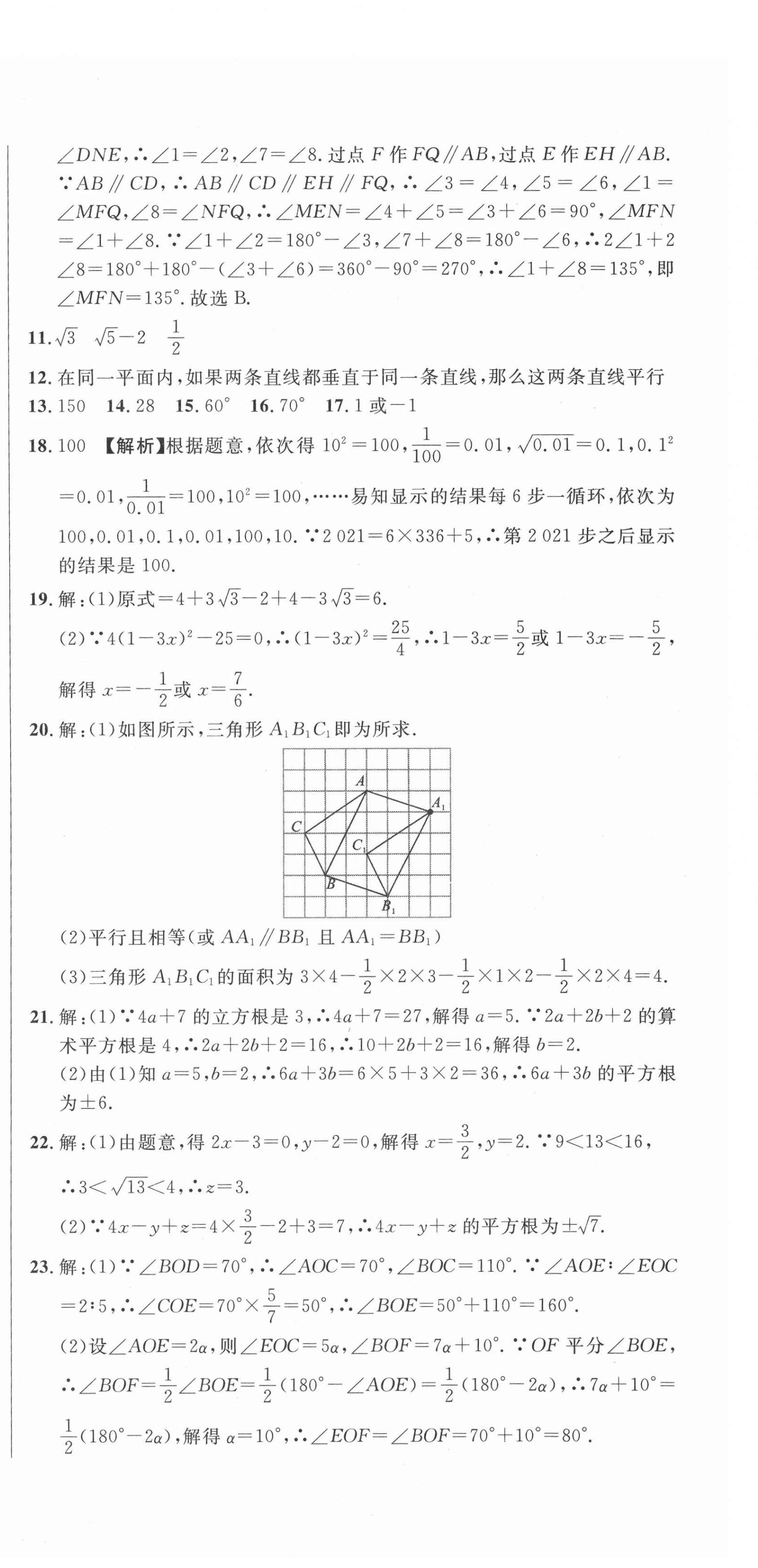 2021年單元加期末復(fù)習(xí)先鋒大考卷七年級數(shù)學(xué)下冊人教版 第6頁