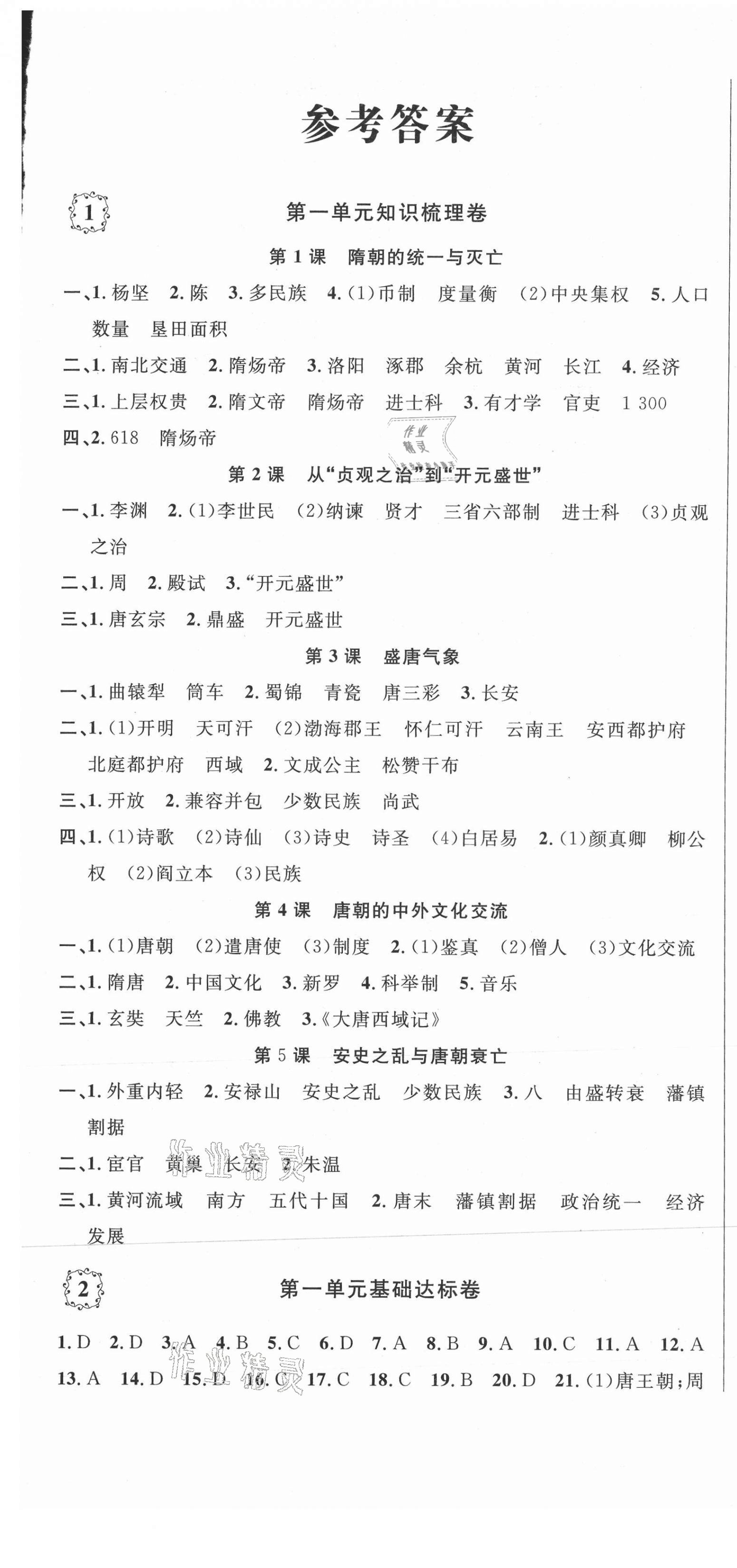 2021年单元加期末复习先锋大考卷七年级历史下册人教版 参考答案第1页