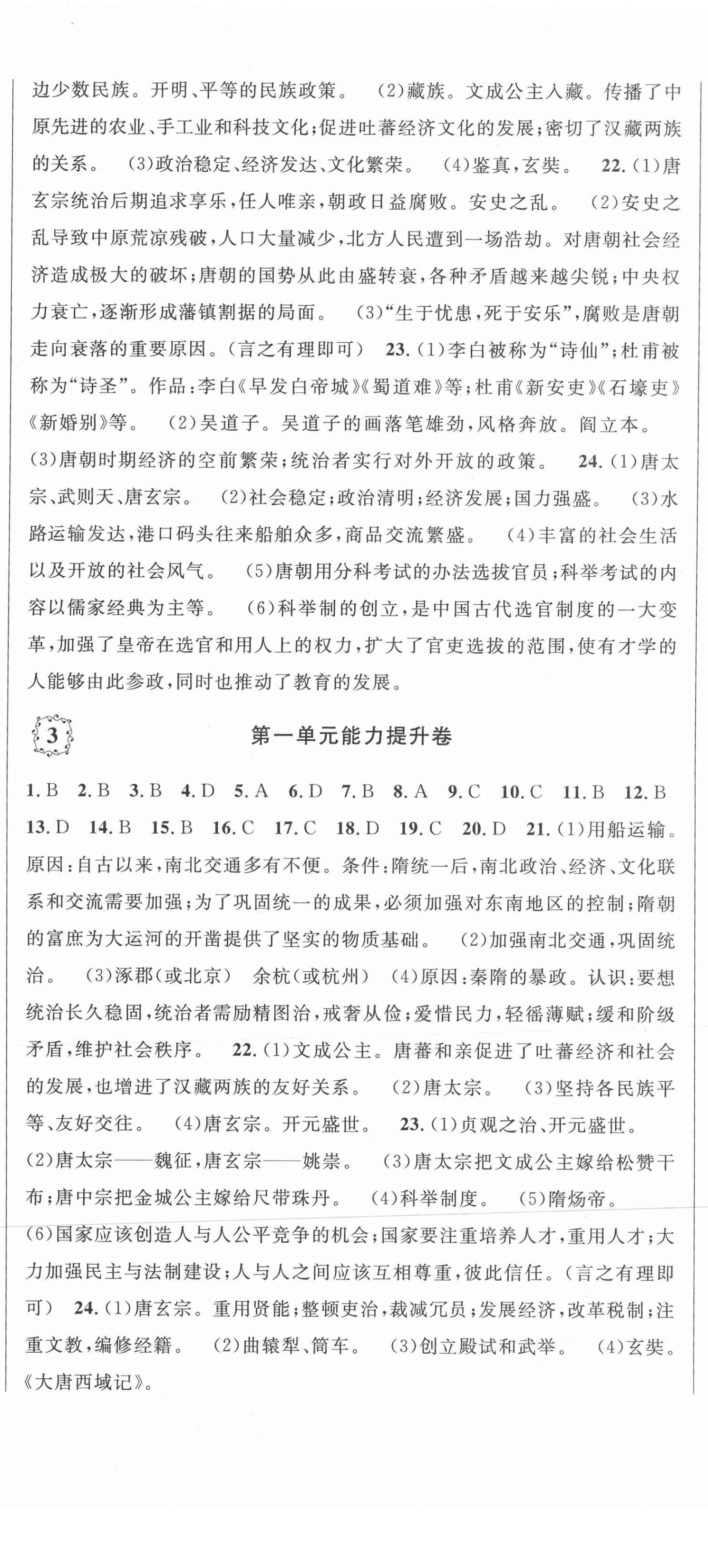 2021年單元加期末復(fù)習(xí)先鋒大考卷七年級(jí)歷史下冊(cè)人教版 參考答案第2頁(yè)