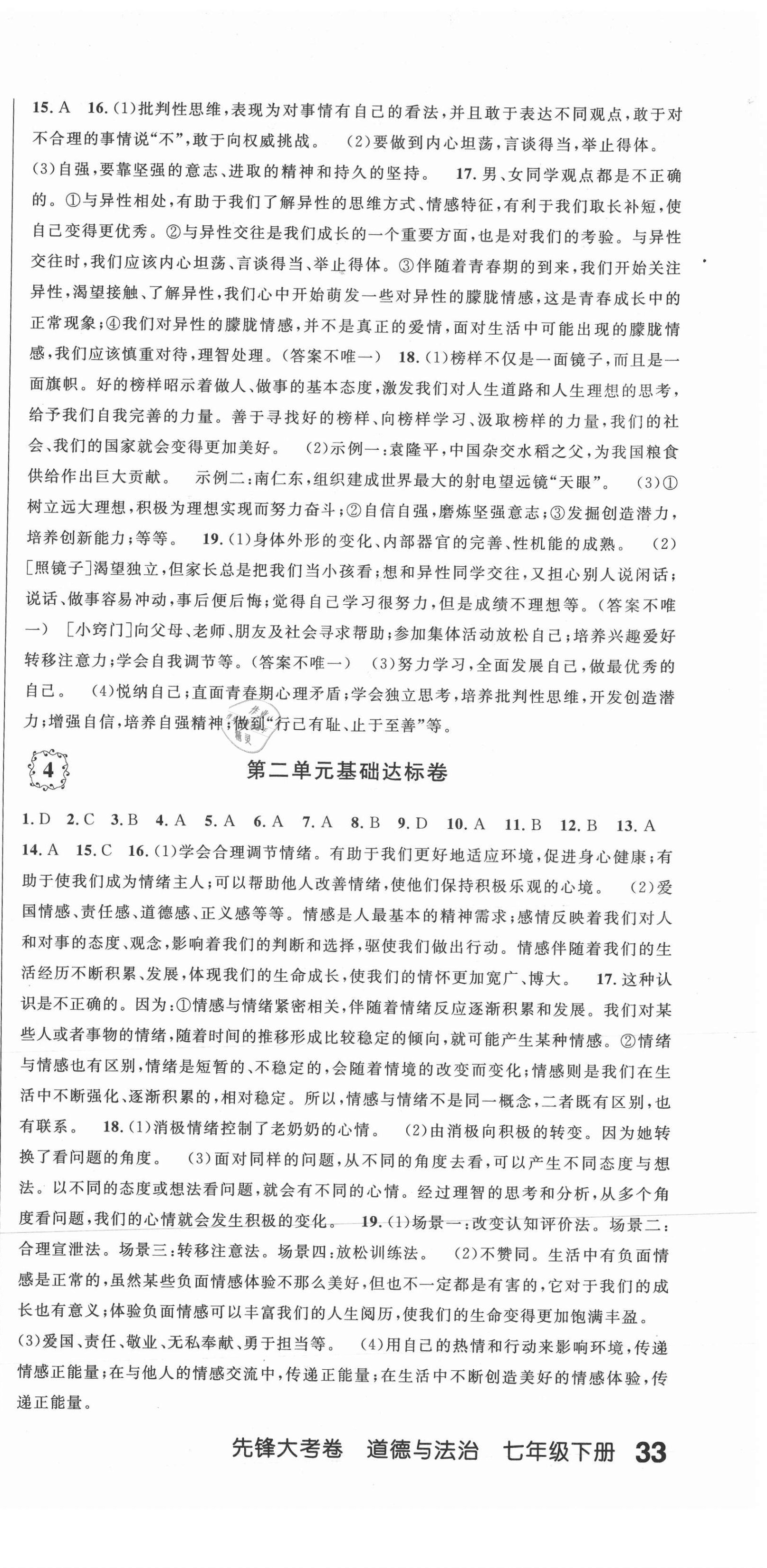 2021年單元加期末復(fù)習(xí)先鋒大考卷七年級道德與法治下冊人教版 參考答案第3頁