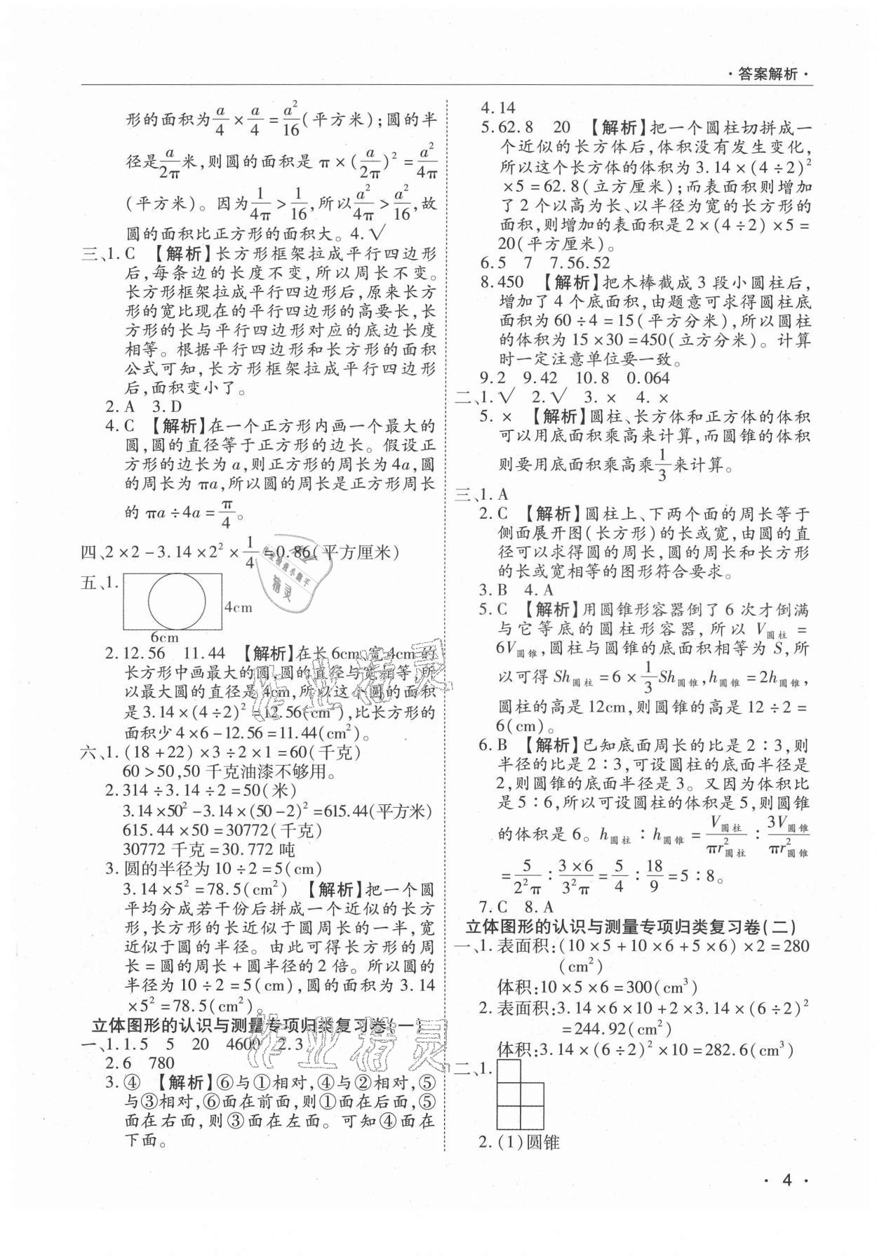 2021年期末考試必刷卷六年級數(shù)學下冊人教版河南專版 參考答案第4頁