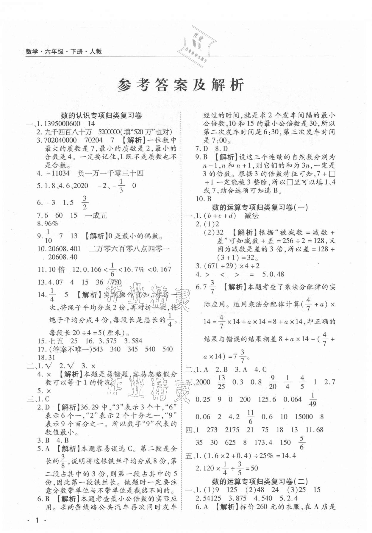 2021年期末考試必刷卷六年級(jí)數(shù)學(xué)下冊人教版河南專版 參考答案第1頁